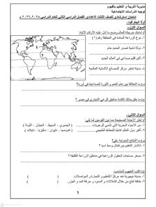تعرّف على شكل الامتحان.. التعليم تطرح نماذج استرشادية للدراسات الاجتماعية لطلاب الإعدادية 2026 3 1776876590313 نماذج استرشادية للدراسات الاجتماعية لطلاب الإعدادية تعرّف على شكل الامتحان.. التعليم تطرح نماذج استرشادية للدراسات الاجتماعية لطلاب الإعدادية 2026 موقع في الجامعة