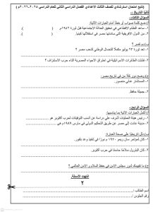 تعرّف على شكل الامتحان.. التعليم تطرح نماذج استرشادية للدراسات الاجتماعية لطلاب الإعدادية 2026 2 نماذج استرشادية للدراسات الاجتماعية لطلاب الإعدادية 2026