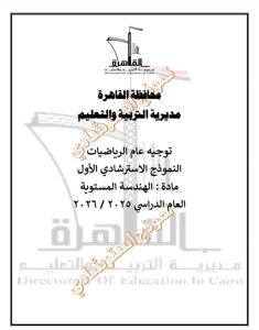 أهم 16 سؤالًا في الهندسة.. مراجعة نهائية لطلاب الشهادة الإعدادية