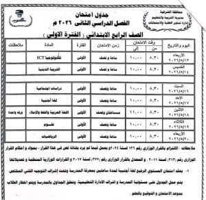 1777216201633 محافظ الشرقية يعتمد جدول امتحانات الفصل الدراسي محافظ الشرقية يعتمد جدول امتحانات الفصل الدراسي الثاني للعام الدراسي 2026 موقع في الجامعة