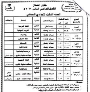 محافظ الشرقية يعتمد جدول امتحانات الفصل الدراسي الثاني 