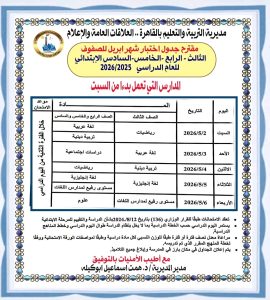 من 2 إلى 6 مايو.. مقترح جداول امتحانات أبريل لصفوف النقل بالقاهرة