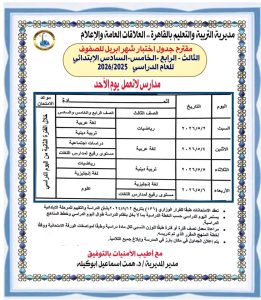 من 2 إلى 6 مايو.. مقترح جداول امتحانات أبريل لصفوف النقل بالقاهرة