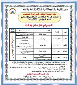 1777225150179 جداول من 2 إلى 6 مايو.. مقترح جداول امتحانات أبريل لصفوف النقل بالقاهرة موقع في الجامعة