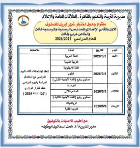 من 2 إلى 6 مايو.. مقترح جداول امتحانات أبريل لصفوف النقل بالقاهرة