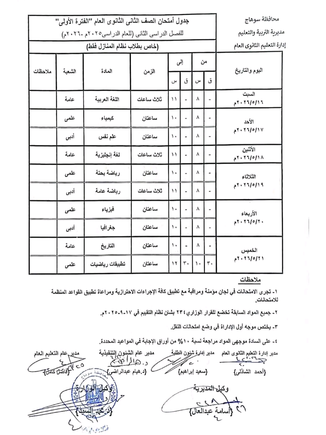 جداول امتحانات الصفين الأول والثاني الثانوي للفصل الدراسي الثاني 2025/2026