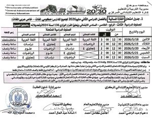 سوهاج تعلن جداول امتحانات الابتدائي للصفوف من الثالث حتى السادس للفصل الدراسي الثاني 2026 3 سوهاج تعلن جداول امتحانات الابتدائي للصفوف من الثالث حتى السادس