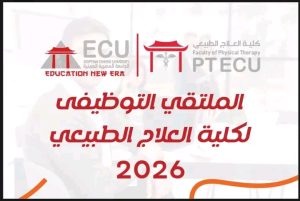 فرصك تبدأ من هنا.. كلية العلاج الطبيعي بالجامعة المصرية الصينية تعلن ملتقى التوظيف لطلابها وخريجيها 2 كلية العلاج الطبيعي بالجامعة المصرية الصينية تعلن ملتقى التوظيف
