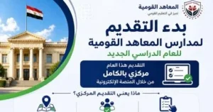 فتح باب التقديم للمدارس القومية 2027 إلكترونيًا.. الرابط وخطوات التسجيل 2 فتح باب التقديم للمدارس القومية 2027 إلكترونيًا.. الرابط وخطوات التسجيل