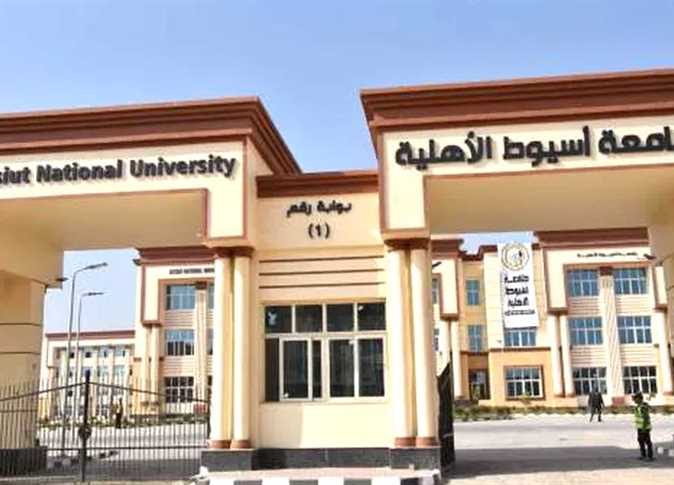 جامعة أسيوط الأهلية