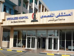 مستشفى جامعة عين شمس التخصصي بالعبور يحصل على الاعتماد الكامل