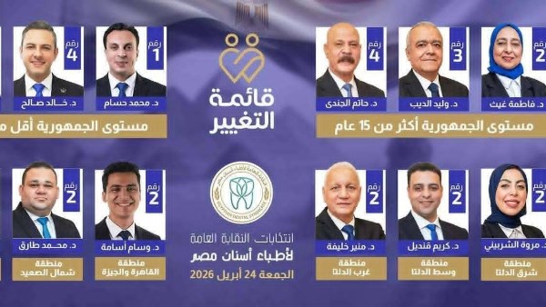 «قائمة التغيير» تكتسح انتخابات أطباء الأسنان.. 10 مقاعد من 12 وأغلبية بمجلس النقابة| تفاصيل