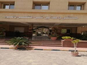 6e35b5e2a72dcd3ca158cdb04fd4c41c مستشفى جامعة عين شمس التخصصي بالعبور بعد استيفاء المعايير الدولية.. مستشفى جامعة عين شمس التخصصي بالعبور يحصل على الاعتماد الكامل موقع في الجامعة
