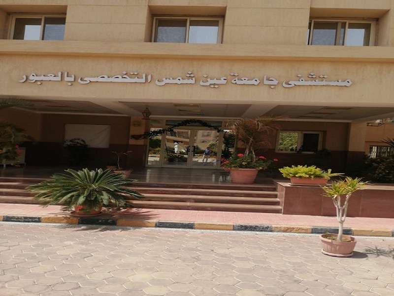 6e35b5e2a72dcd3ca158cdb04fd4c41c مستشفى جامعة عين شمس التخصصي بالعبور بعد استيفاء المعايير الدولية.. مستشفى جامعة عين شمس التخصصي بالعبور يحصل على الاعتماد الكامل موقع في الجامعة