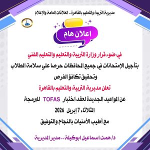 تعليم القاهرة يعلن المواعيد الجديدة لاختبار البرمجة بعد تأجيل الامتحانات 2 تعليم القاهرة يعلن المواعيد الجديدة لاختبار البرمجة