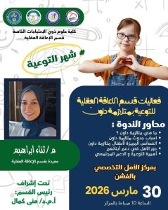 كلية علوم ذوي الاحتياجات الخاصة بجامعة بني سويف تنظم ورشة عمل للتوعوية بمتلازمة داون 3 FB IMG 1775155130533 كلية علوم ذوي الاحتياجات الخاصة بجامعة بني سويف كلية علوم ذوي الاحتياجات الخاصة بجامعة بني سويف تنظم ورشة عمل للتوعوية بمتلازمة داون موقع في الجامعة