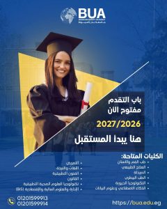 فتح باب التقديم المبكر بجامعة بدر بأسيوط 2026/2027 في 12 كلية متميزة.. (التفاصيل كاملة) 2 فتح باب التقديم المبكر بجامعة بدر بأسيوط 2026/2027 في 12 كلية متميزة.. (التفاصيل كاملة)