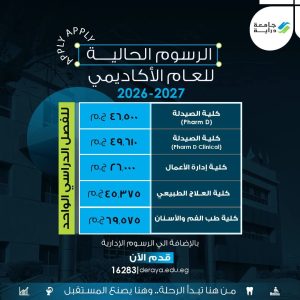 بدء التقديم المبكر بجامعة دراية للعام الجامعي 2026/2027.. المصروفات ورابط التسجيل 2 بدء التقديم المبكر بجامعة دراية للعام الجامعي 2026/2027