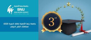 نتائج الدورة الثالثة لمسابقة النشر العلمي الدولي