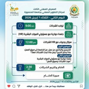 جامعة المنصورة تطلق المعرض المهني الثالث بمشاركة كبرى الشركات لتوفير فرص التوظيف لشباب الدلتا 4 FB IMG 1775424557640 جامعة المنصورة تطلق المعرض المهني الثالث جامعة المنصورة تطلق المعرض المهني الثالث بمشاركة كبرى الشركات لتوفير فرص التوظيف لشباب الدلتا موقع في الجامعة