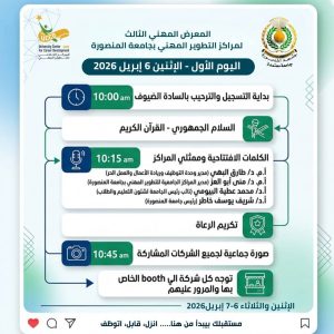 جامعة المنصورة تطلق المعرض المهني الثالث بمشاركة كبرى الشركات لتوفير فرص التوظيف لشباب الدلتا 3 FB IMG 1775424560716 جامعة المنصورة تطلق المعرض المهني الثالث جامعة المنصورة تطلق المعرض المهني الثالث بمشاركة كبرى الشركات لتوفير فرص التوظيف لشباب الدلتا موقع في الجامعة
