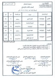 FB IMG 1775480683115 جداول امتحانات النقل والشهادات بالأزهر اعتماد جداول امتحانات النقل والشهادات بالأزهر للعام الدراسي 2025/2026| صور موقع في الجامعة