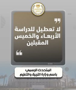 رسمياً.. التعليم تنفي تعطيل الدراسة الأربعاء والخميس المقبلين 2 التعليم تنفي تعطيل الدراسة الأربعاء والخميس المقبلين