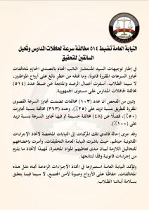 النيابة العامة تضبط 514 مخالفة سرعة لحافلات المدارس وتحيل السائقين للتحقيق 2 النيابة العامة تضبط 514 مخالفة سرعة لحافلات المدارس