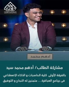 جامعة العبور للعلوم والتكنولوجيا تحتفل بمشاركة طالبها أدهم محمد في برنامج العباقرة
