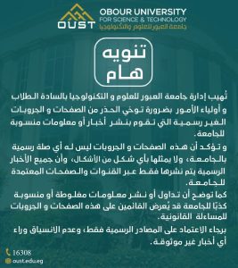 احذروا الأخبار المغلوطة.. جامعة العبور للعلوم والتكنولوجيا تؤكد: جميع الأخبار الرسمية على القنوات المعتمدة فقط 2 احذروا الأخبار المغلوطة.. جامعة العبور للعلوم والتكنولوجيا تؤكد: جميع الأخبار الرسمية على القنوات المعتمدة فقط