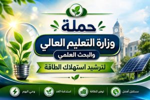التعليم العالي يطلق حملة «وفرها تنورها» لترشيد استهلاك الطاقة بمشاركة الطلاب الجامعيين 2 التعليم العالي يطلق حملة وفرها تنورها