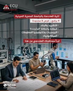 قدم الآن.. الجامعة المصرية الصينية تعلن فتح باب التقديم المبكر لكلية الهندسة 2 الجامعة المصرية الصينية تعلن فتح باب التقديم المبكر لكلية الهندسة