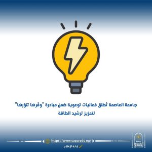 جامعة العاصمة تُنظم فعاليات توعوية وترشيد استهلاك الطاقة ضمن مبادرة "وفّرها تنوّرها" 2 جامعة العاصمة تُنظم فعاليات توعوية وترشيد استهلاك الطاقة ضمن مبادرة "وفّرها تنوّرها"
