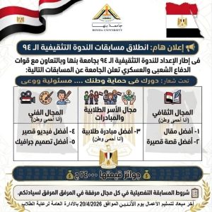 24 ألف جنيه جوائز.. جامعة بنها تطلق مسابقات إبداعية للطلاب في مجالات ثقافية وفنية 2 جامعة بنها تطلق مسابقات إبداعية للطلاب في مجالات ثقافية وفنية