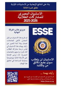 جامعة العاصمة تطلق النسخة الثالثة من الاستبيان المصري للمشاركات الطلابية لطلاب الفرق النهائية 2 جامعة العاصمة تطلق النسخة الثالثة من الاستبيان المصري للمشاركات الطلابية لطلاب الفرق النهائية