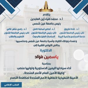 تعيين الدكتورة ياسمين فؤاد وكيلاً للأمين العام للأمم المتحدة وأمينة تنفيذية لاتفاقية مكافحة التصحر 3 FB IMG 1775843296547 الدكتورة ياسمين فؤاد وكيلاً للأمين العام للأمم تعيين الدكتورة ياسمين فؤاد وكيلاً للأمين العام للأمم المتحدة وأمينة تنفيذية لاتفاقية مكافحة التصحر موقع في الجامعة