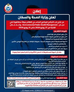 الصحة تفتح باب التقديم لبرنامج تدريبي في سنغافورة.. الشروط وموعد التقديم 2 الصحة تفتح باب التقديم لبرنامج تدريبي في سنغافورة