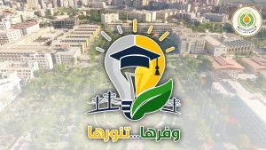 جامعة المنصورة تطلق حملة «وفرها… تنورها» لترشيد الطاقة برعاية وزير التعليم العالي 2 جامعة المنصورة تطلق حملة «وفرها… تنورها»