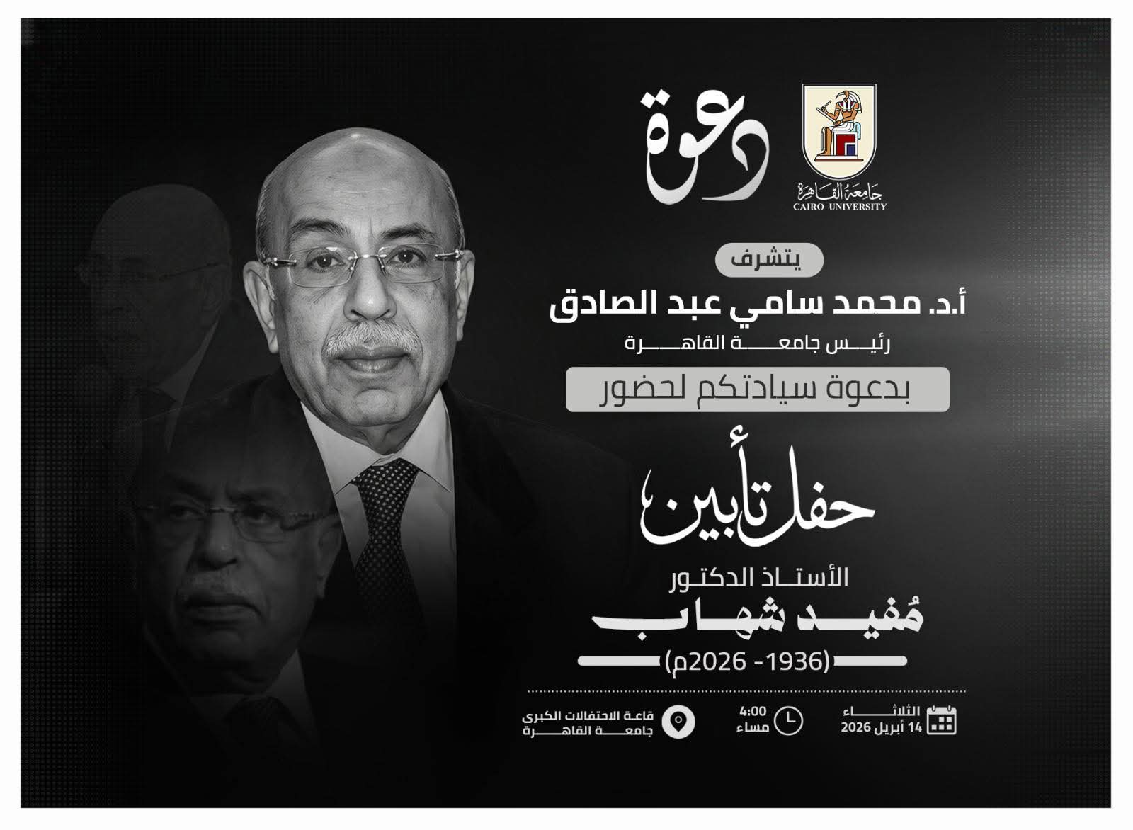 14 أبريل.. جامعة القاهرة تُقيم حفل تأبين للدكتور مفيد شهاب بحضور رموز الدولة وكبار الأكاديميين