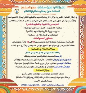 تعليم القاهرة تعلن إطلاق مسابقة سفير السياحة لطلاب المدارس