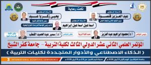 مؤتمر دولي بكفر الشيخ يبحث مستقبل التعليم والذكاء الاصطناعي بمشاركة 108 بحثًا علميًا 2 مؤتمر دولي بكفر الشيخ يبحث مستقبل التعليم والذكاء الاصطناعي