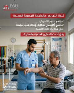 الجامعة المصرية الصينية تعلن فتح باب التقديم المبكر بكلية التمريض.. شروط ورابط التسجيل 2 الجامعة المصرية الصينية تعلن فتح باب التقديم المبكر بكلية التمريض