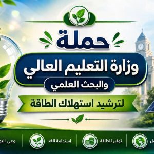 جامعة العبور للعلوم والتكنولوجيا تشارك في حملة “وفّرها… تنوّرها” لترشيد استهلاك الكهرباء وتعزيز الاستدامة 2 جامعة العبور للعلوم والتكنولوجيا تشارك في حملة “وفّرها… تنوّرها” لترشيد استهلاك الكهرباء وتعزيز الاستدامة