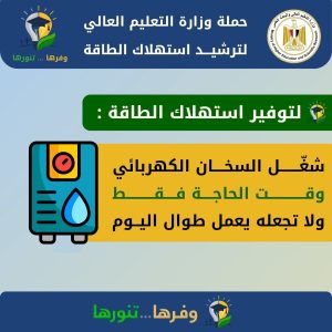 FB IMG 1776252656709 جامعة العبور للعلوم والتكنولوجيا جامعة العبور للعلوم والتكنولوجيا تشارك في حملة “وفّرها… تنوّرها” لترشيد استهلاك الكهرباء وتعزيز الاستدامة موقع في الجامعة