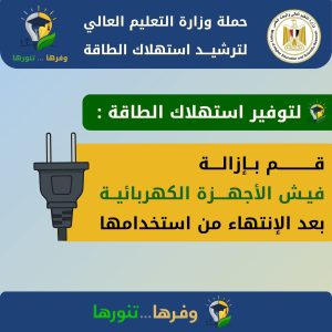 جامعة العبور للعلوم والتكنولوجيا تشارك في حملة “وفّرها… تنوّرها” لترشيد استهلاك الكهرباء وتعزيز الاستدامة 5 FB IMG 1776252658428 جامعة العبور للعلوم والتكنولوجيا جامعة العبور للعلوم والتكنولوجيا تشارك في حملة “وفّرها… تنوّرها” لترشيد استهلاك الكهرباء وتعزيز الاستدامة موقع في الجامعة