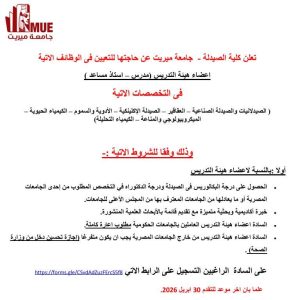 فتح باب التقديم لوظائف أعضاء هيئة التدريس بجامعة ميريت.. (اعرف التفاصيل كاملة) 2 فتح باب التقديم لوظائف أعضاء هيئة التدريس بجامعة ميريت..(اعرف التفاصيل كاملة)