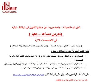 جامعة ميريت تفتح باب التقديم لوظائف معيد ومدرس مساعد.. (الشروط والتفاصيل كاملة) 2 جامعة ميريت تفتح باب التقديم لوظائف معيد ومدرس مساعد بكلية الصيدلة.. الشروط والتفاصيل كاملة