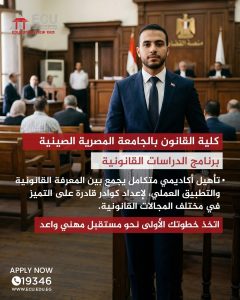 كلية القانون بالجامعة المصرية الصينية تعلن فتح باب التقديم المبكر لبرامجها الأكاديمية.. رابط التسجيل 2 كلية القانون بالجامعة المصرية الصينية تعلن فتح باب التقديم المبكر