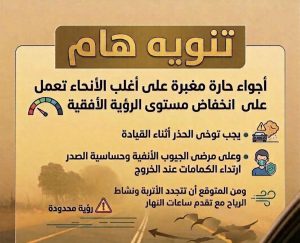 الأرصاد تحذر: أجواء حارة مغبرة وانخفاض في الرؤية الأفقية بسبب الرياح المثيرة للأتربة 2 الأرصاد تحذر: أجواء حارة مغبرة وانخفاض في الرؤية الأفقية بسبب الرياح المثيرة للأتربة