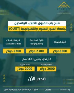 فتح باب القبول للطلاب الوافدين بجامعة العبور للعلوم والتكنولوجيا..(التخصصات والمصروفات الدراسية) 